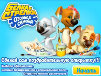 Игра Белка и Стрелка - поздравительная открытка Игра Белка и Стрелка - поздравительная открытка